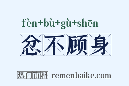 忿不顾身是什么意思的图片